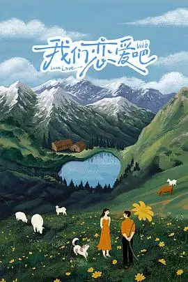 《我们恋爱吧第六季》：爱与<a href='/zone/6/detail-16' target='_blank'>冒险</a>，心动之旅等你开启！