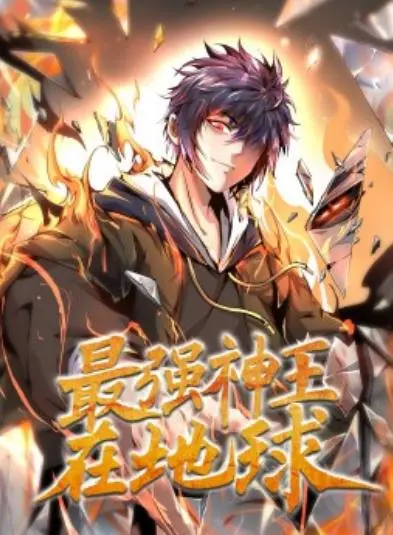 《最强神王在地球》：都市修真，神王归来，横扫地球！