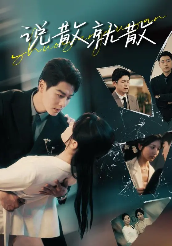 《说散就散》：爱情的遗憾与成长，分手后的沉淀与思索