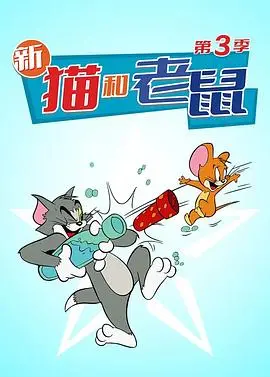 经典重塑：《猫和老鼠2014第三季》的欢乐冒险