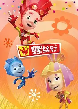 《螺丝钉第四季》：小螺丝大世界，趣味科普新启航