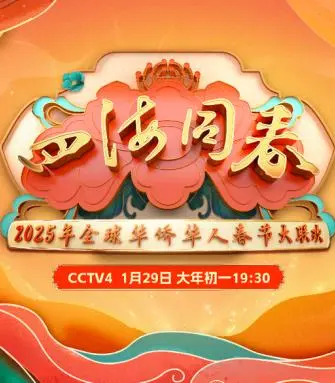 2025全球华侨华人春节大联欢：万家灯火耀寰宇，共贺新春