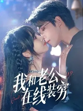 爆笑反差萌：《我和老公在线装穷》的甜蜜生活