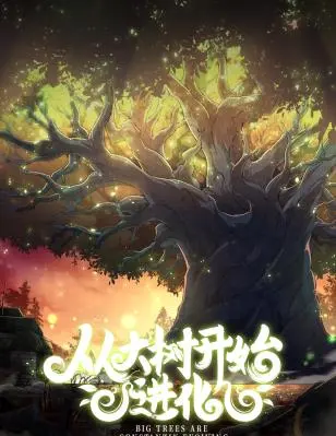 《从大树开始的进化》：生存or毁灭？植物的求生之路