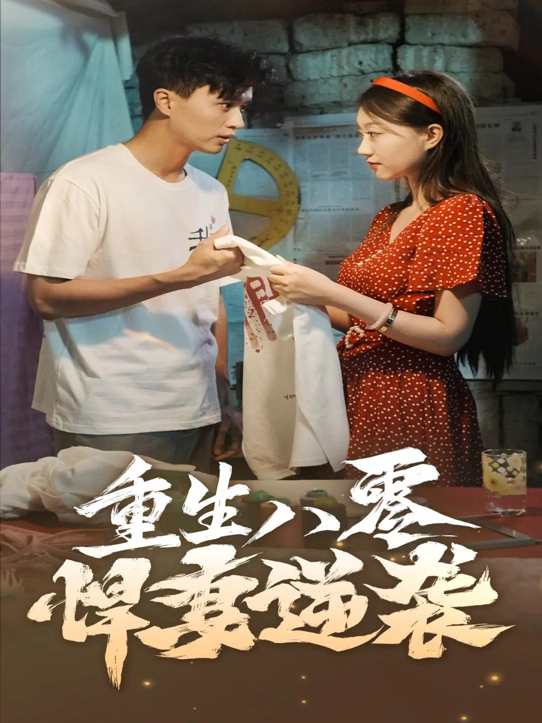 重生八零悍妻逆袭：时代浪潮下的女性觉醒与奋斗