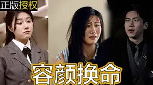 《容颜换命》：悬疑与惊悚交织，揭秘换脸背后秘密