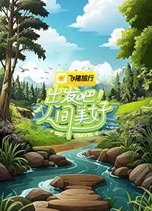 出发吧！人间美好：治愈之旅，感受人间的温暖与希望