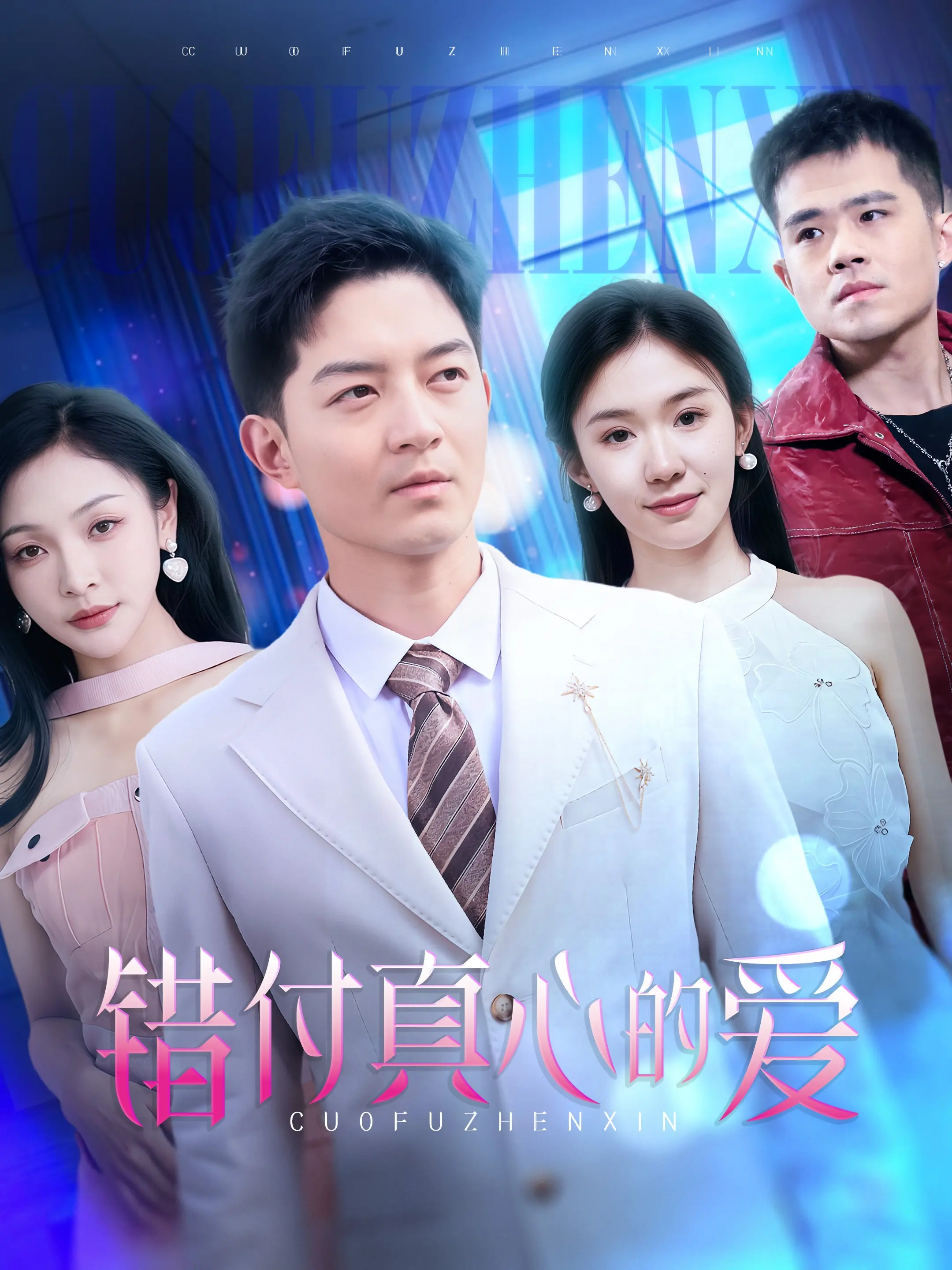 《错付真心的爱》：虐心爱情的救赎与成长，你准备好了吗？