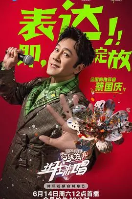 《让我来唱》：音乐梦想与现实碰撞，谱写动人乐章