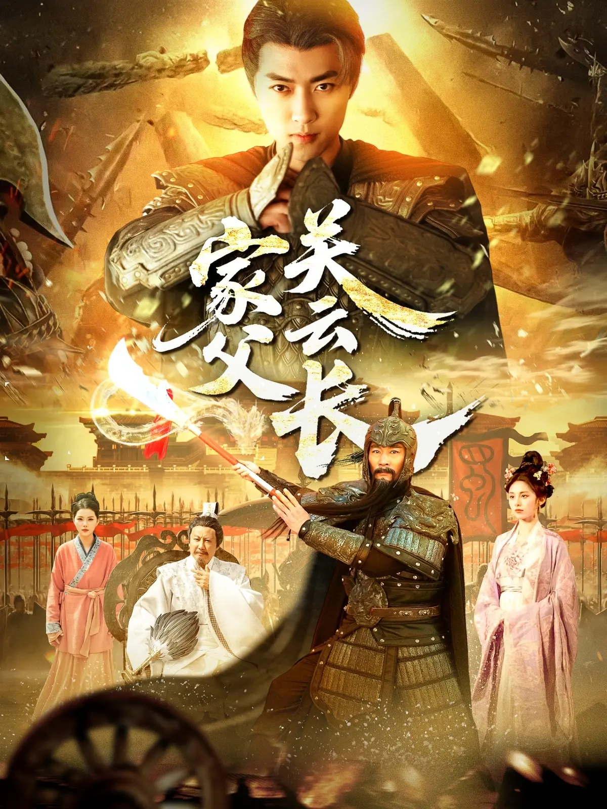 《家父关云长》：另类视角解读三国英雄，笑泪齐飞的父子情深