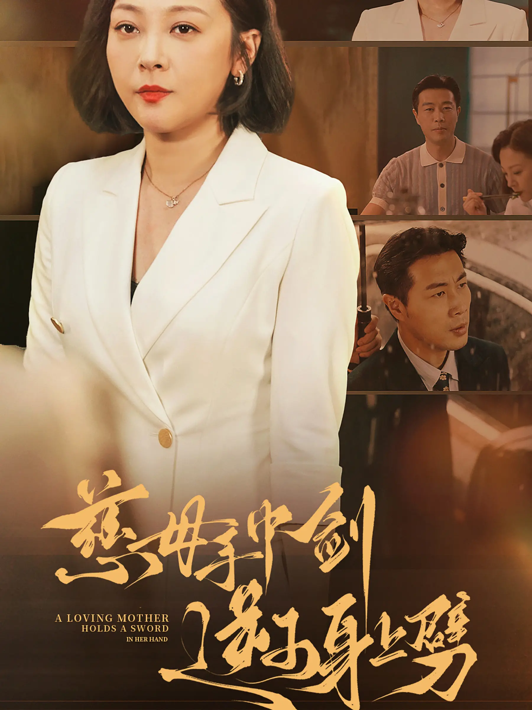 慈母手中剑：一个关于家庭与救赎的深度故事