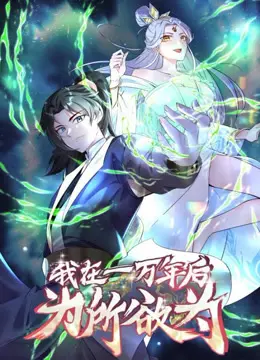 一万年后我无敌了动态漫画：穿越万年，谁与争锋！