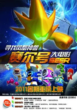 赛尔号大电影：寻找凤凰神兽，热血冒险之旅启程！