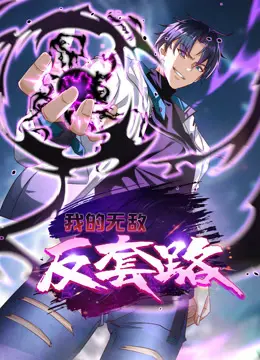 《我的无敌反套路动态漫画》：爆笑反套路，次元喜剧新体验