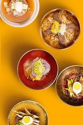 《韩式冷面狂想曲》：美食、爱情与梦想交织的韩国喜剧