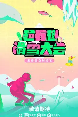 《超有趣滑雪大会》：冰雪狂欢，挑战极限，释放你的热情！