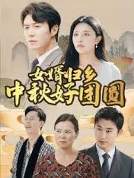 《女婿归乡中秋好团圆》：阖家欢笑，尽享中秋温情