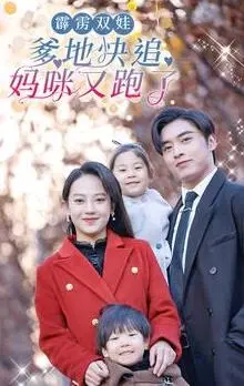 《霹雳双娃：爹地快追，妈咪又跑了》：爆笑家庭公路喜剧