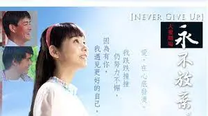 《永不放弃》：坚韧不拔的励志传奇，点燃生命希望