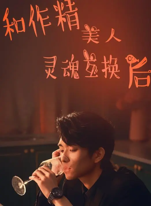 灵魂互换后的浪漫与冒险：和精致美人交换人生