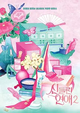 《着了魔恋爱2》：心动升级，甜蜜恋爱再度来袭！