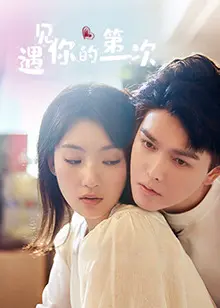 《遇见你的第一次》影评：一场关于遗憾与重生的爱情故事