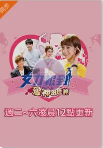 《女力报到：爱神出任务》：爱情连连看，笑泪交织的暖心之旅