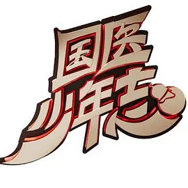 《国医少年志》：热血中医梦，少年意气谱写传奇！