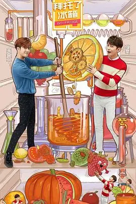 《拜托了冰箱5》：美食与八卦齐飞，温暖治愈你的胃