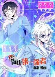 《青山第一强者》：热血江湖，看我逆天改命，问鼎巅峰！