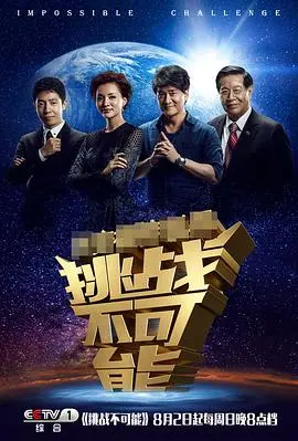《挑战不可能第一季》：见证奇迹，突破极限的人类壮举