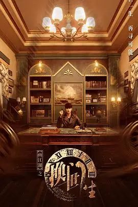 《画江湖之换世门生》：一场跨越时空的爱恨情仇