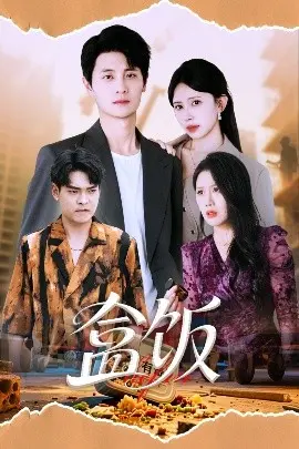 揭开神秘盒饭的惊悚浪漫冒险