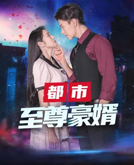 《都市至尊豪媳》：逆袭爽剧，看落魄千金如何翻盘人生！