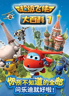 《超级飞侠大百科》第一季：探索世界，趣味科普不停歇！