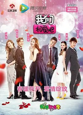 《我们相爱吧第一季》：明星恋爱真人秀，甜蜜与真实的碰撞