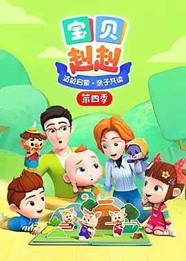 《宝贝赳赳第四季》：萌力升级，亲子欢乐新体验！