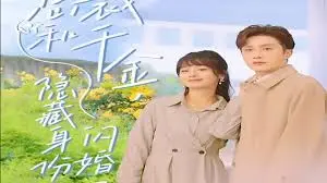 《总裁和千金，隐藏身份闪婚了》：先婚后爱，霸总娇妻甜蜜蜜！