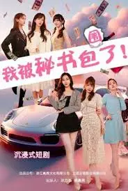 《我被秘书包围了》：霸总的甜蜜烦恼，职场恋爱的爆笑逆袭