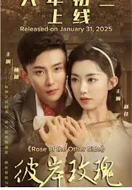 《彼岸玫瑰》：寻找记忆深处的爱与救赎