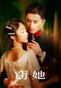 《窃她》影评：一场关于身份、秘密与情感的禁忌游戏