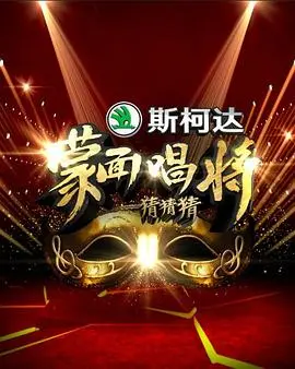 《蒙面唱将猜猜猜》第一季：全民音乐狂欢，揭秘面具下的实力唱将！