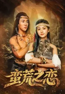 《蛮荒之恋》：野性与柔情的碰撞？禁忌之恋，人性挣扎，挑战你的道德底线！