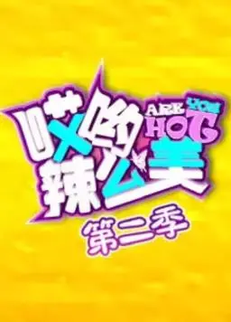 《哎哟！辣么美第2季》：美丽进阶，不止于外表的蜕变之旅！