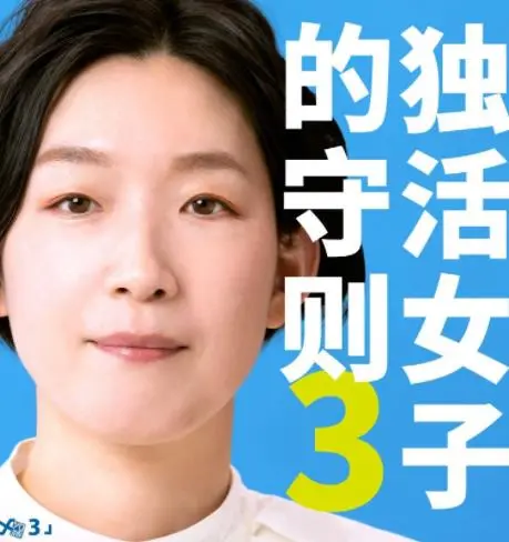 《独活女子的推荐3》：一个人也能闪闪发光！东京OL的治愈美食与旅行日记
