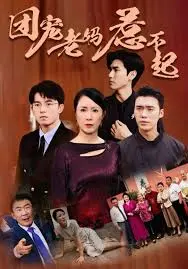 《团宠老妈惹不起》：爆笑家庭喜剧来袭，看老妈如何C位出道，hold住全场！