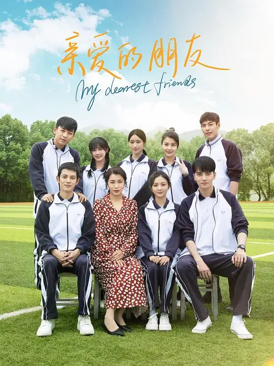 《亲爱的朋友》：一段关于友情、爱情与成长的暖心治愈之旅