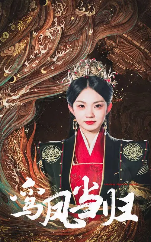 《鸾凤当归》：古装爱情的宿命轮回，看乱世佳人如何谱写当归传奇！