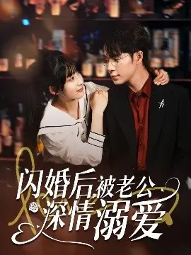 《闪婚后，被老公深情溺爱》：霸总甜宠剧天花板？深度解析剧情与情感爆点，狗粮管饱！