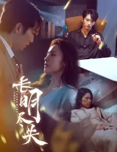 《长明尽失》影评：黑暗童话的残酷与希望，爱与失去的深刻拷问